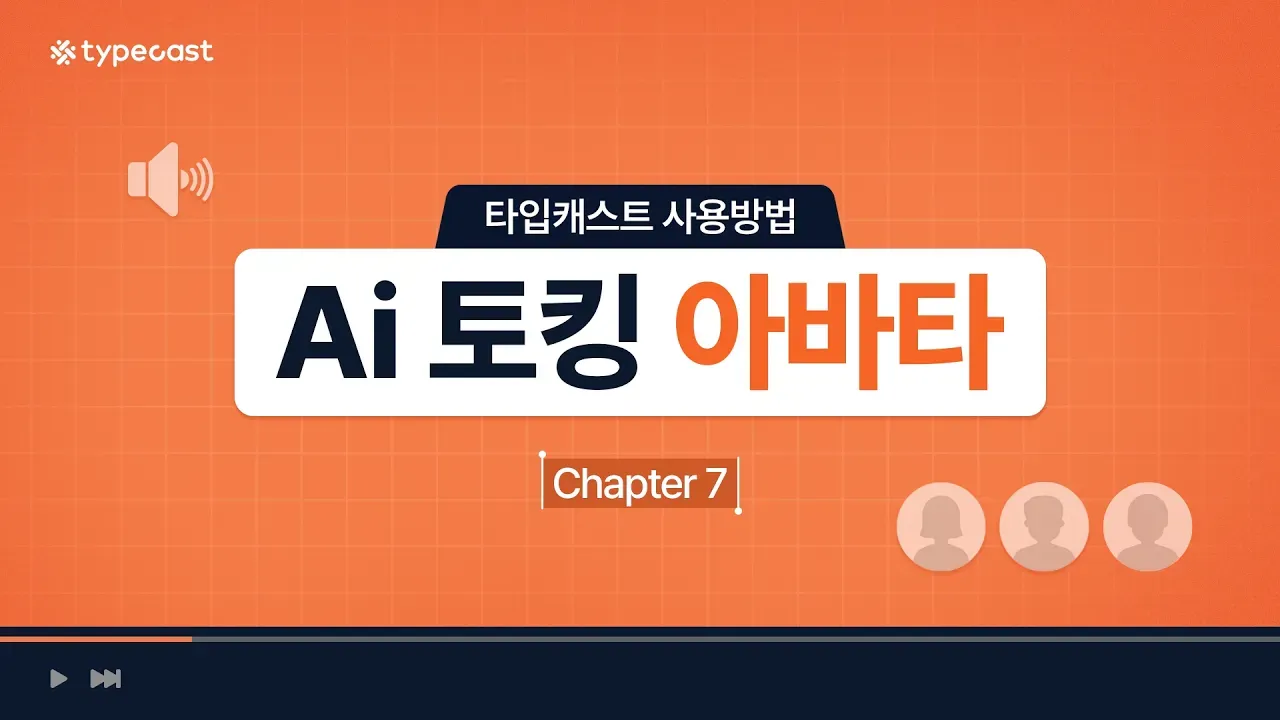 AI 토킹 아바타 기능 소개영상 썸네일