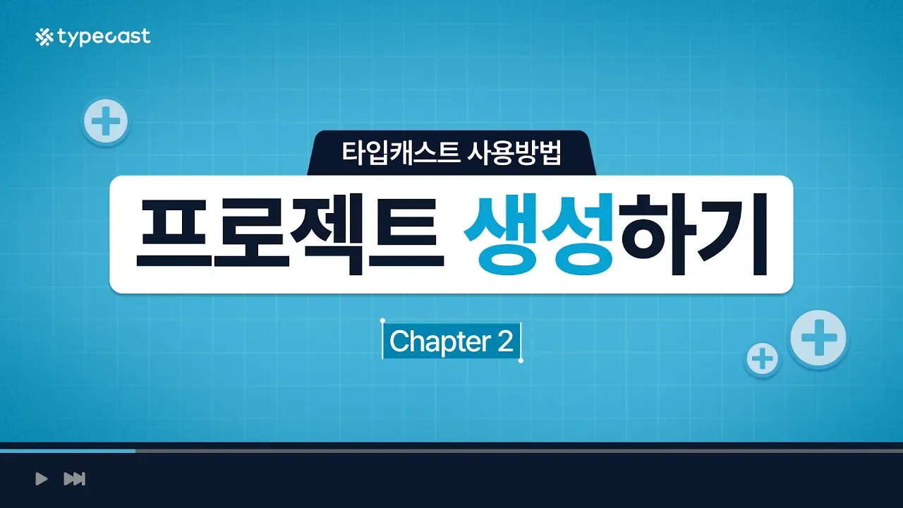 프로젝트 생성하기 소개영상 썸네일