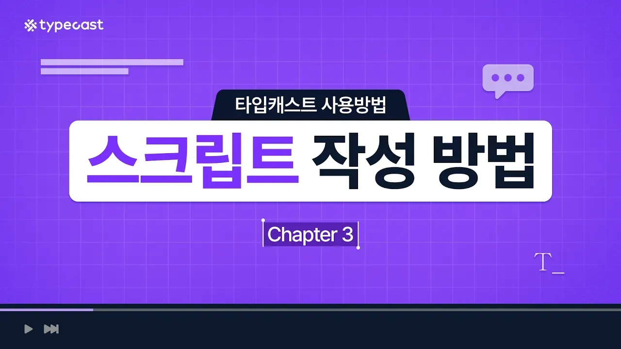 스크립트 작성 방법 소개영상 썸네일