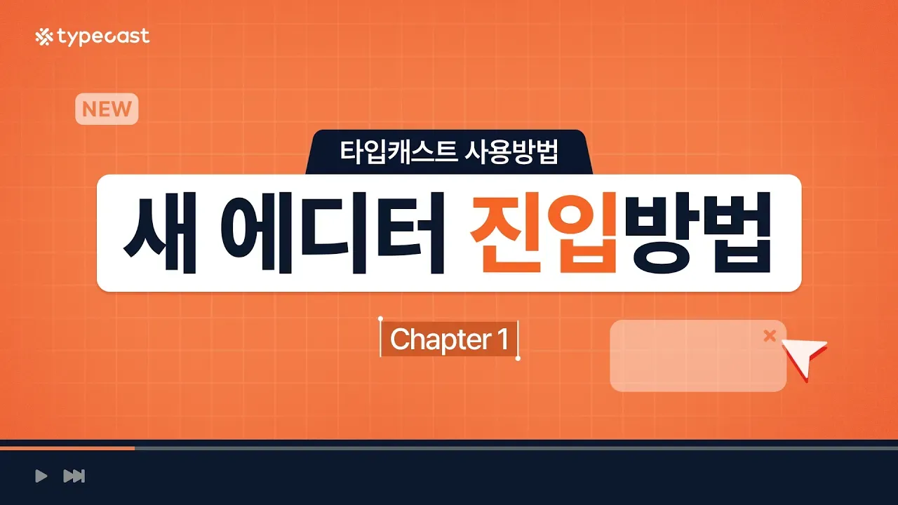 새로워진 타입캐스트 진입방법 소개영상 썸네일