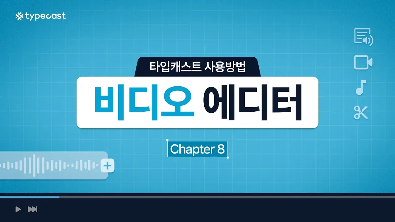 비디오 에디터 기능 소개영상 썸네일