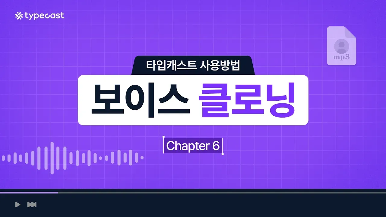 보이스 클로닝 소개영상 썸네일