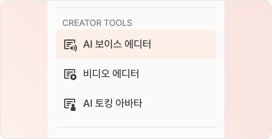 Creator tools 메뉴에서 AI 보이스 에디터 선택