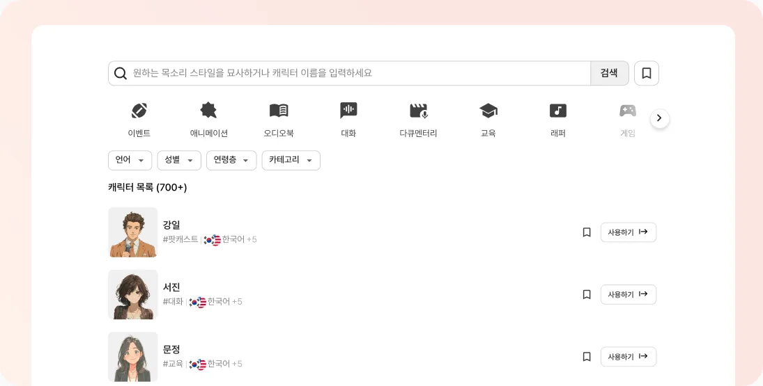 목소리 검색과 필터, 캐릭터 목록 화면