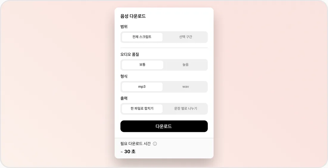음성 다운로드 옵션과 다운로드 버튼