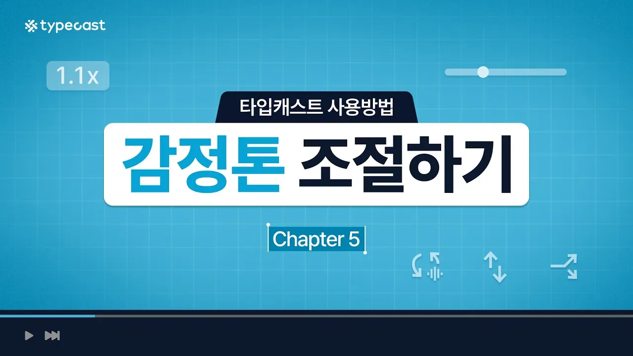 감정톤 조절하기 소개영상 썸네일