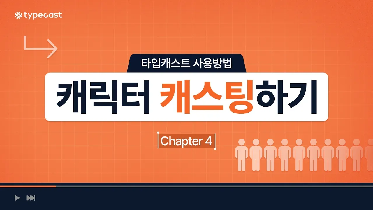 캐릭터 캐스팅하기 소개영상 썸네일