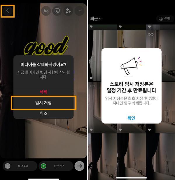 인스타그램 스토리 임시저장 스크린