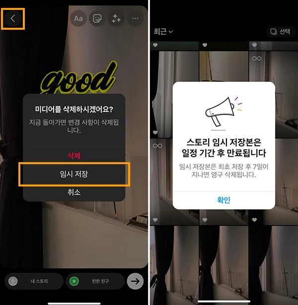 인스타그램 스토리 임시저장 스크린