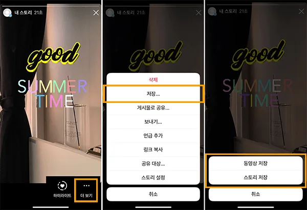 인스타그램 스토리 저장하는 스크린