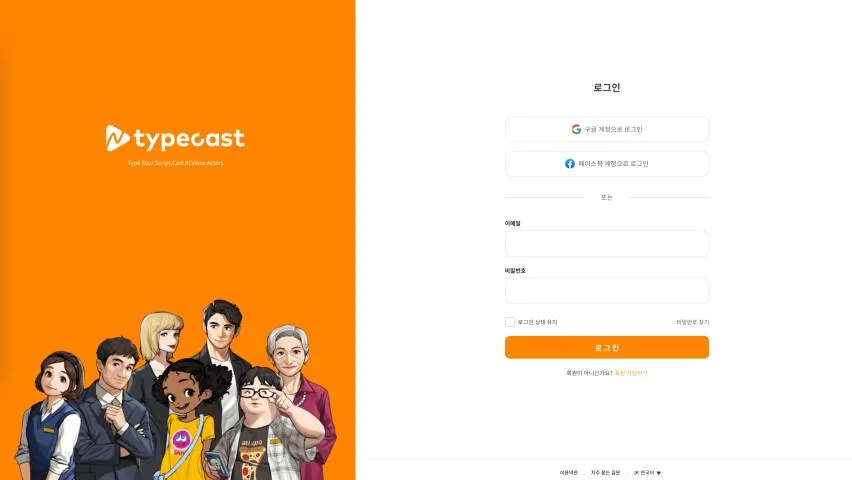 타입캐스트 로그인페이지
