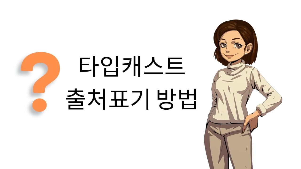 타입캐스트 출처 어떻게 남겨요? 타입캐스트 출처 표기 방법 | 타입캐스트