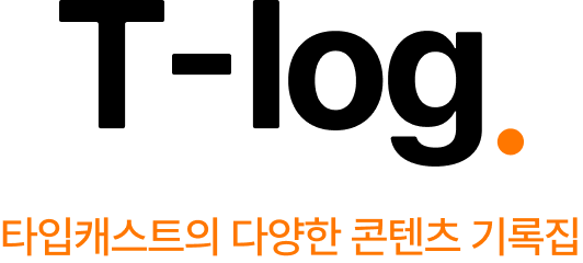 크리에이터Log_시간 순삭되는 정보 유튜브의 비밀 | 타입캐스트