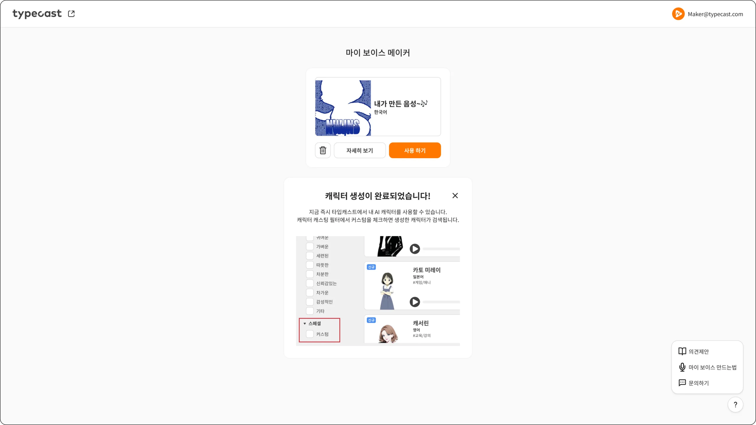 타입캐스트 마이 보이스 메이커 캐릭터 생성 완료