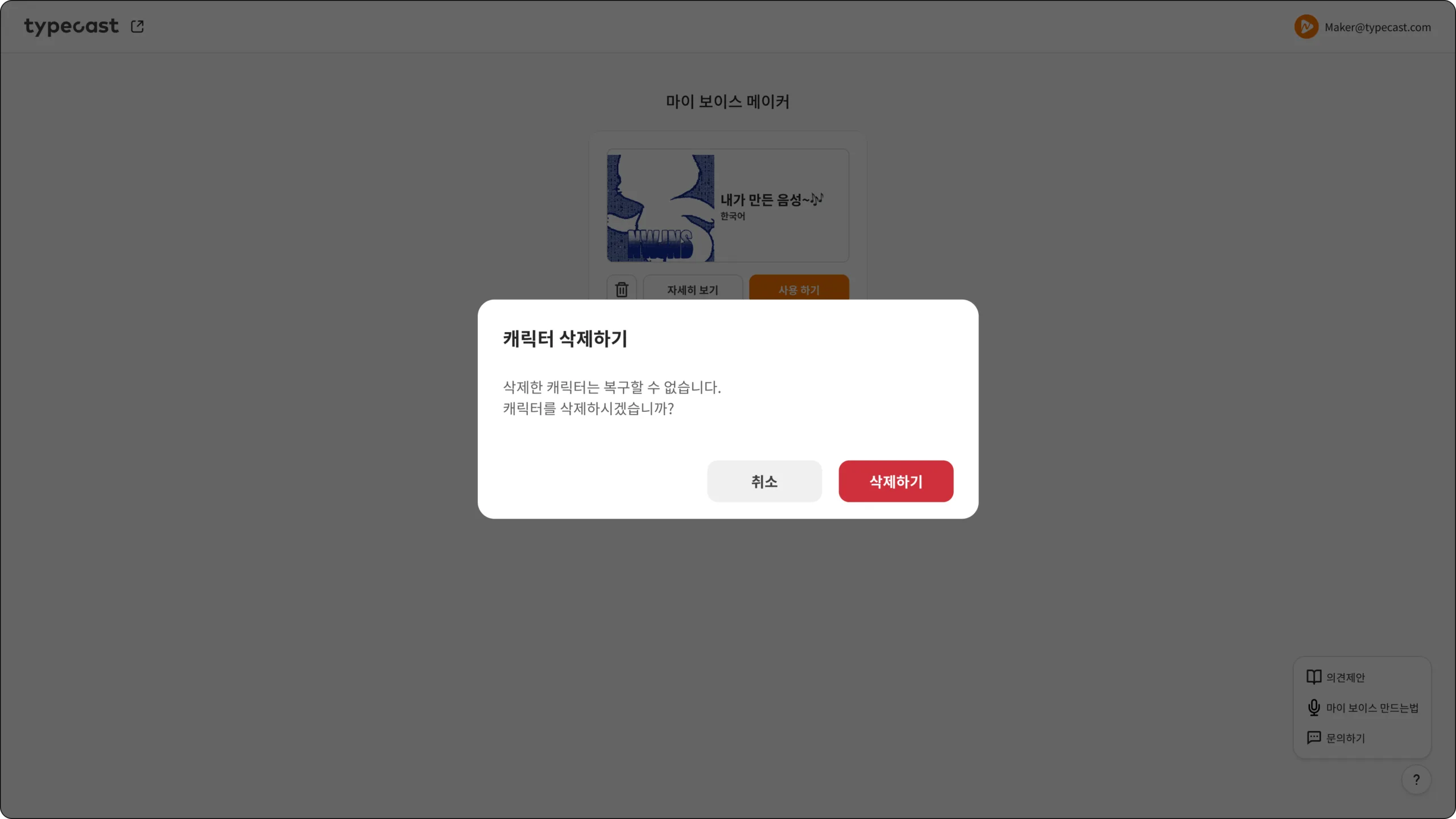 타입캐스트 마이 보이스 메이커 캐릭터 삭제