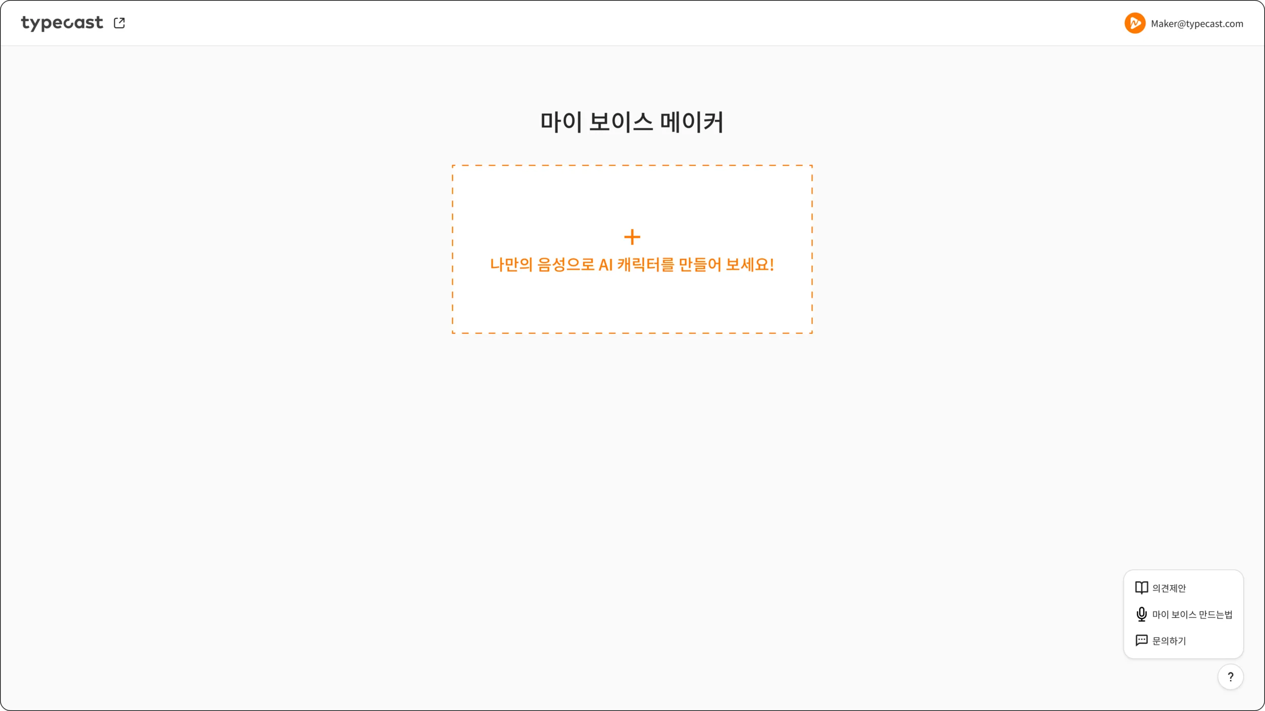 타입캐스트 마이 보이스 메이커 메인