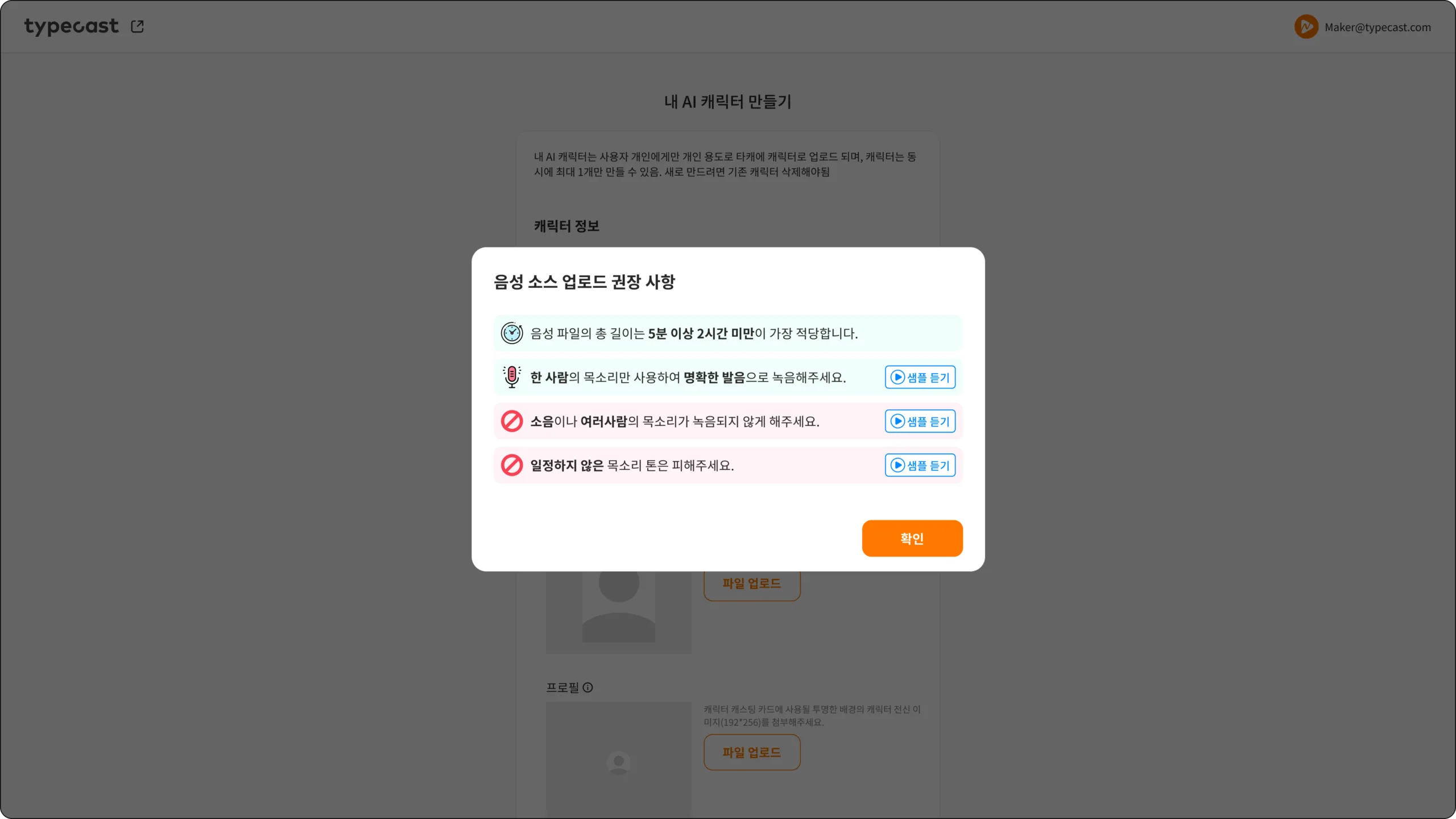 타입캐스트 마이 보이스 메이커 음성 소스 업로드 권장 사항