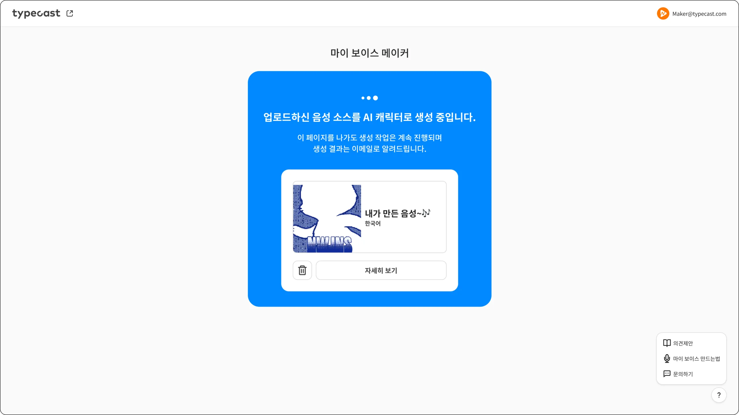 타입캐스트 마이 보이스 메이커 캐릭터 생성중