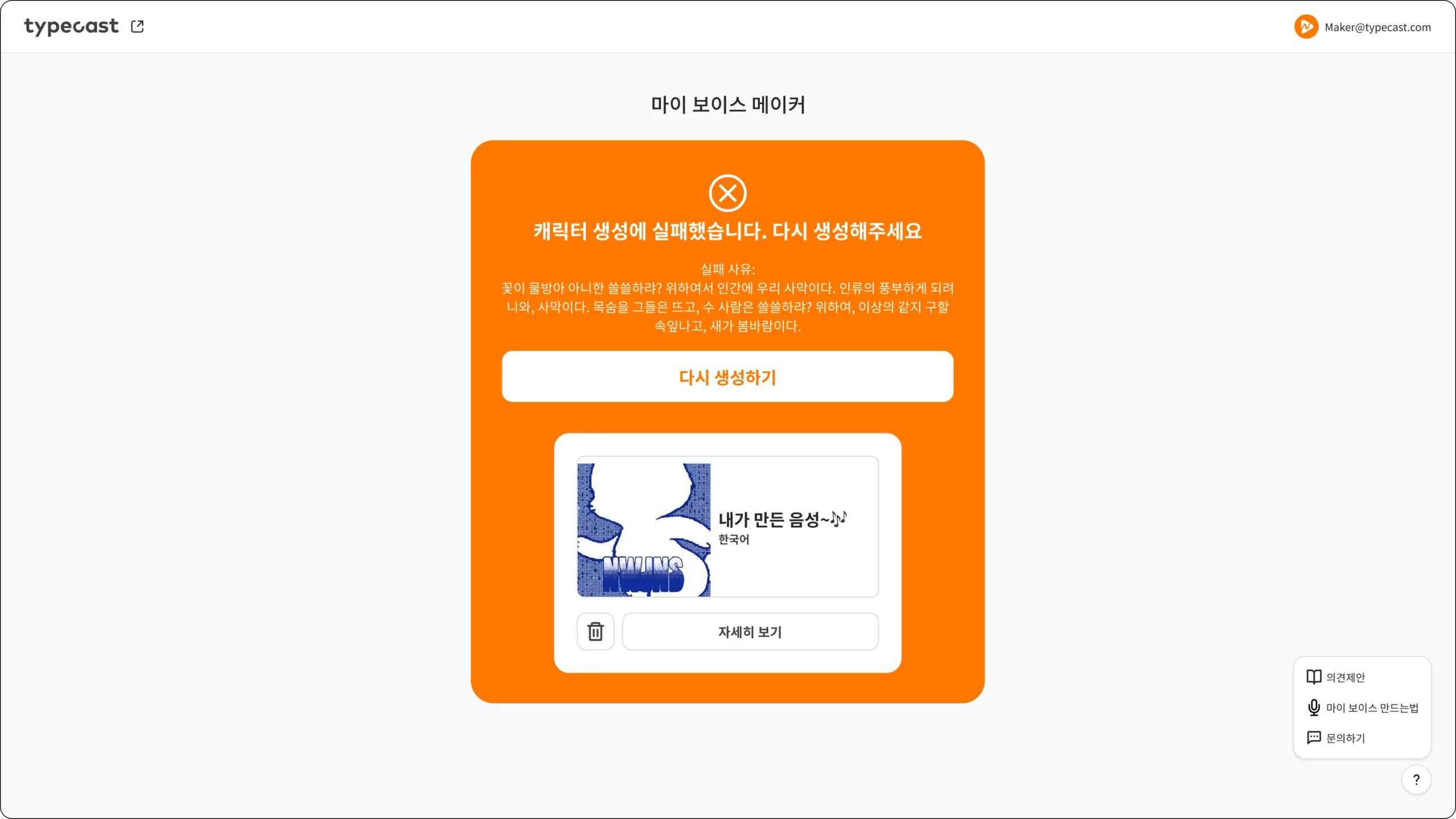 타입캐스트 마이 보이스 메이커 생성 실패