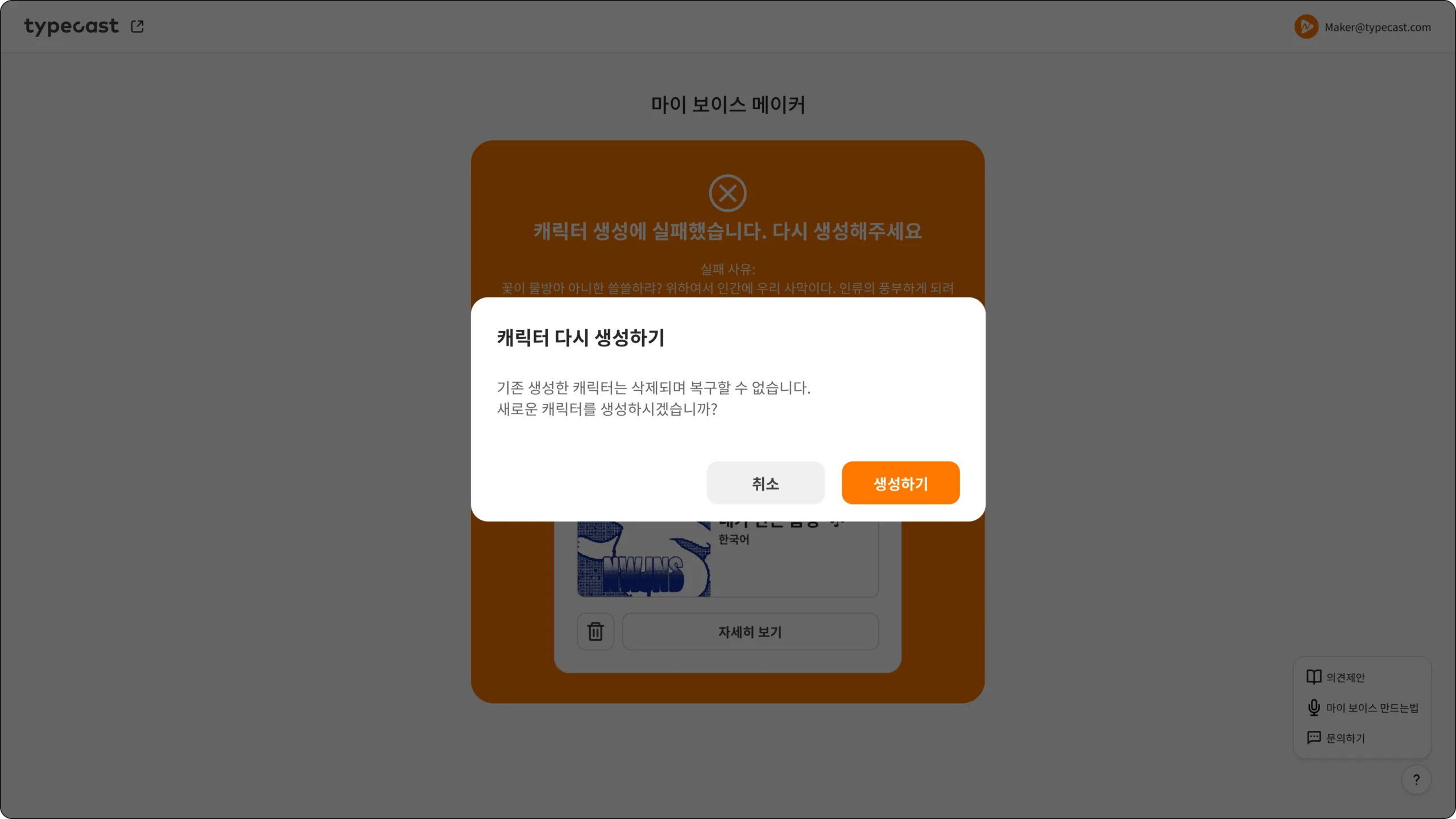 타입캐스트 마이 보이스 메이커 캐릭터 다시 생성