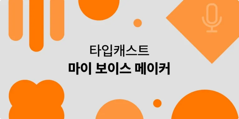 타입캐스트 마이보이스 메이커