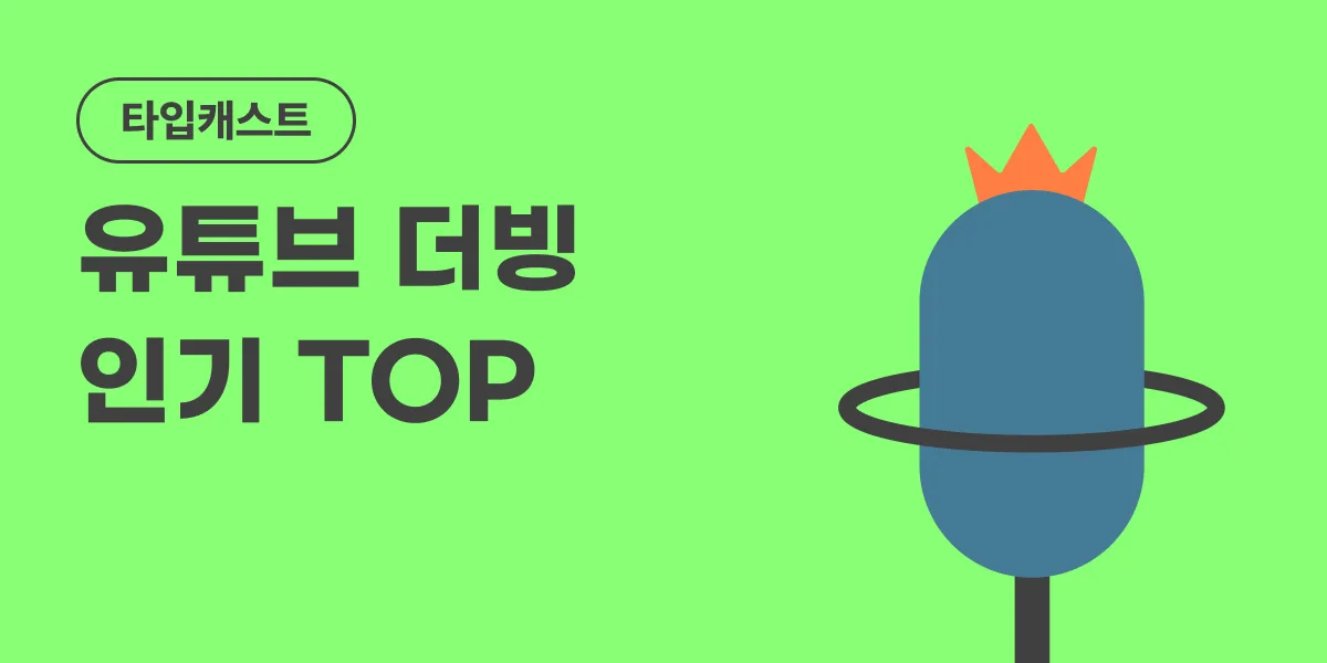 유튜브 더빙