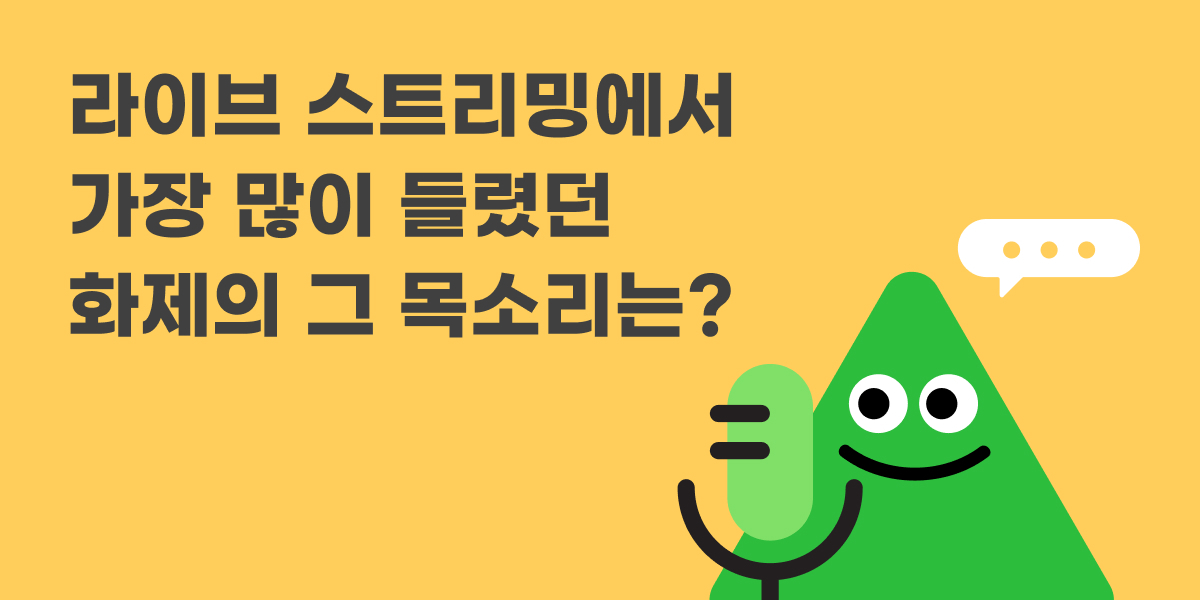 타입캐스트 API를 활용한 인기 캐릭터를 소개합니다! 500개 이상의 캐릭터로 콘텐츠를 풍성하게 만들어보세요