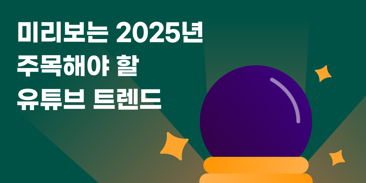 2025년 유튜브 트렌드