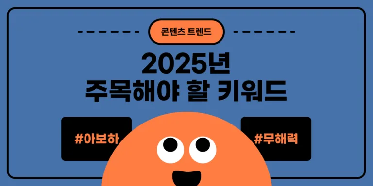 2025년 콘텐츠 트렌드