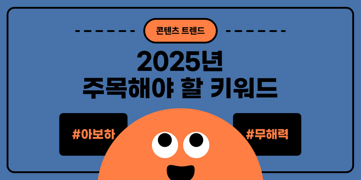 2025년 콘텐츠 트렌드