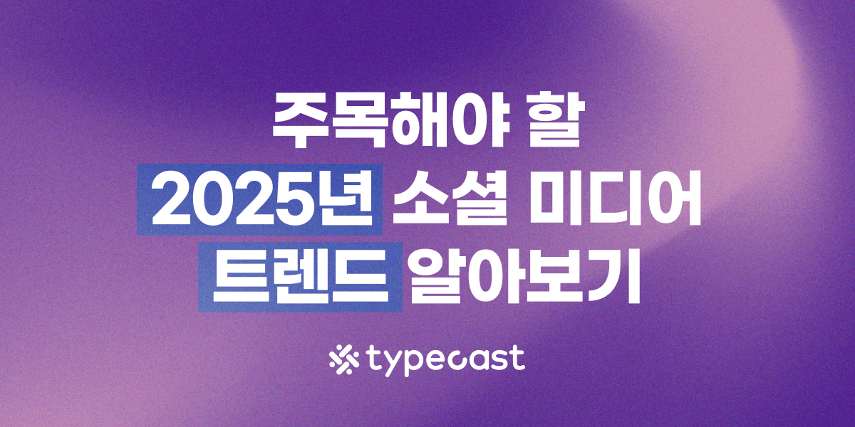 2025년 소셜 미디어 트렌드