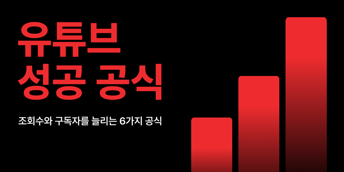 유튜브 성공 공식