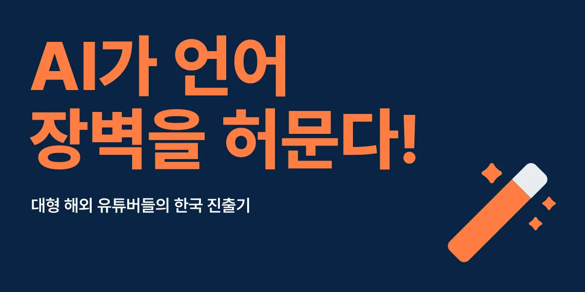 AI가 언어 장벽을 허문다