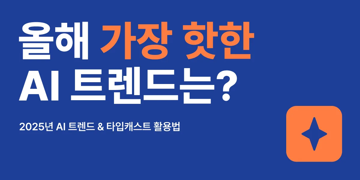 타입캐스트 비즈니스
