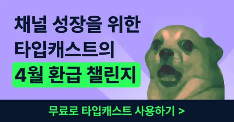 타입캐스트 4월 환급 프로모션
