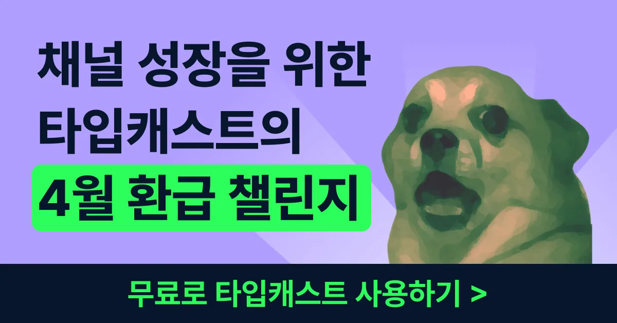 타입캐스트 4월 환급 프로모션
