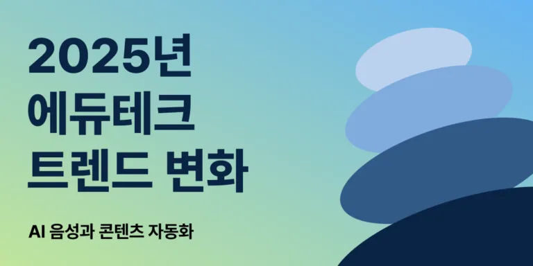 2025년 에듀테크 기업들의 트렌드가 변화하고 있다