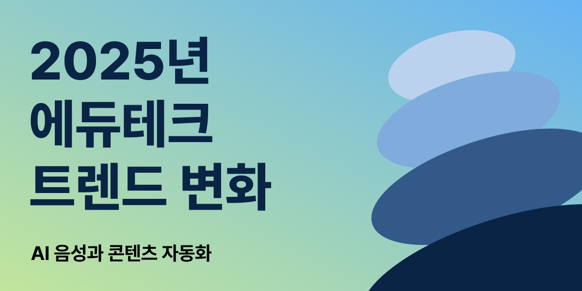 2025년 에듀테크 기업들의 트렌드가 변화하고 있다