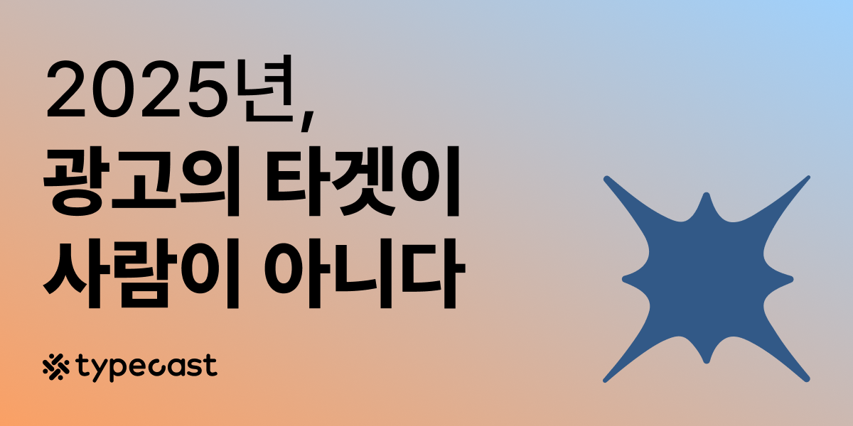 2025 마케팅 시장 판도 바꿀 AI 에이전트, 마케터는 어떻게 대응해야 할까?