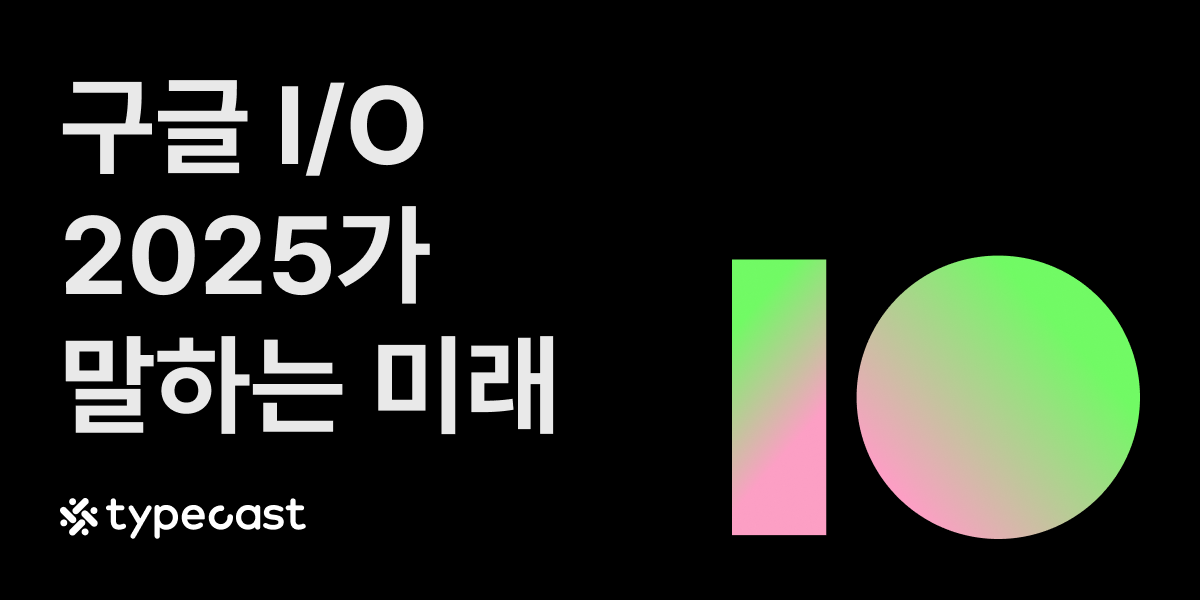 구글 I/O 2025가 말하는 미래