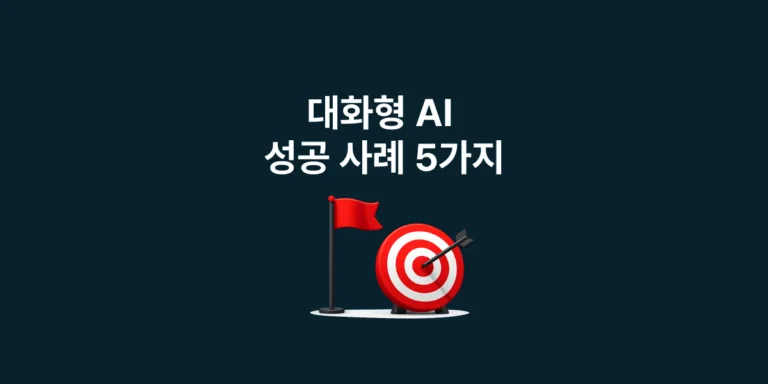 대화형 AI 성공 사례 5가지: Conversational AI는 이미 ‘실행’ 단계입니다