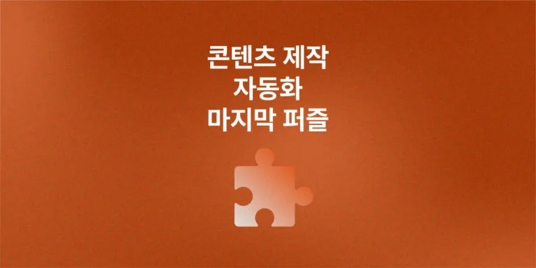 콘텐츠 제작 자동화의 마지막 퍼즐 , n8n·클로드 코드 그리고 음성