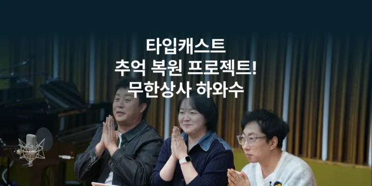 타입캐스트 추억 복원 프로젝트! 되살아난 무한도전, ‘무한상사 하와수’