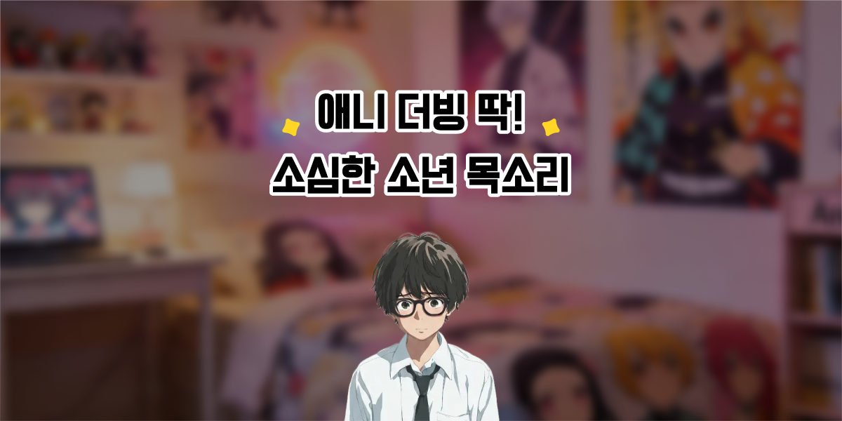 애니 더빙에 딱! 타입캐스트 주완