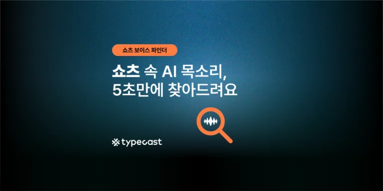 🙋🏻♀️마음에 든 쇼츠 목소리, 링크로 가장 비슷한 AI 보이스 찾는 법