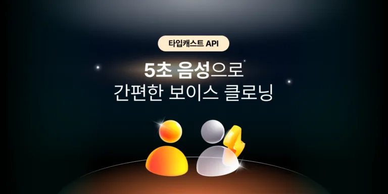 5초만에 내 목소리 복제하기(보이스클로닝) — TTS API 활용 방법