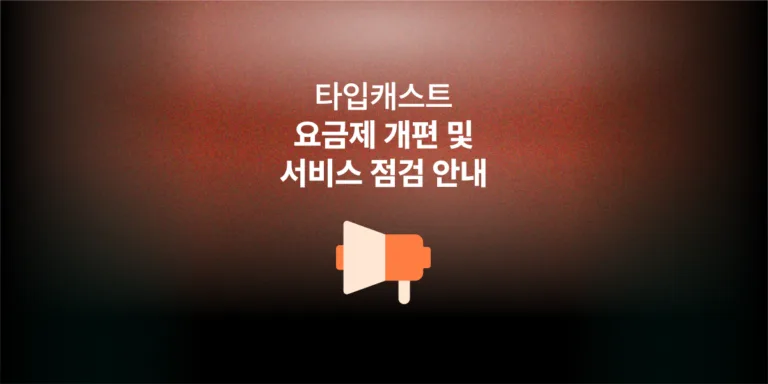 타입캐스트 요금제 개편 및 8월 1일 서비스 점검 안내