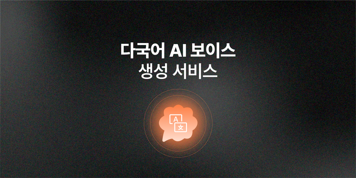 다국어 AI 보이스 생성 서비스는 어디? 여러 언어 지원 툴 비교 (2026)