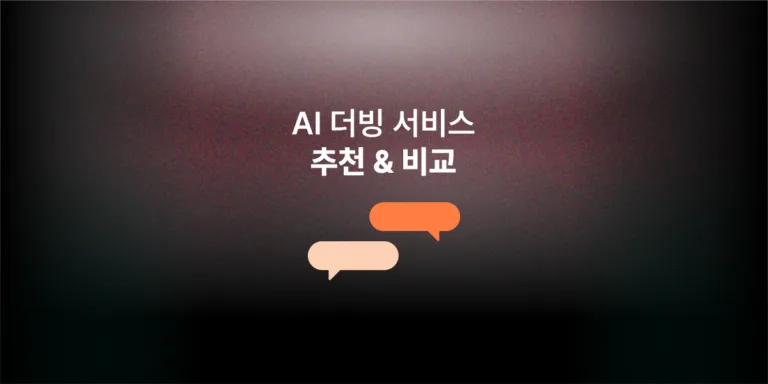 AI 더빙 서비스, 한국에서 인기 있는 곳은? 유형별 추천 비교 (2026)