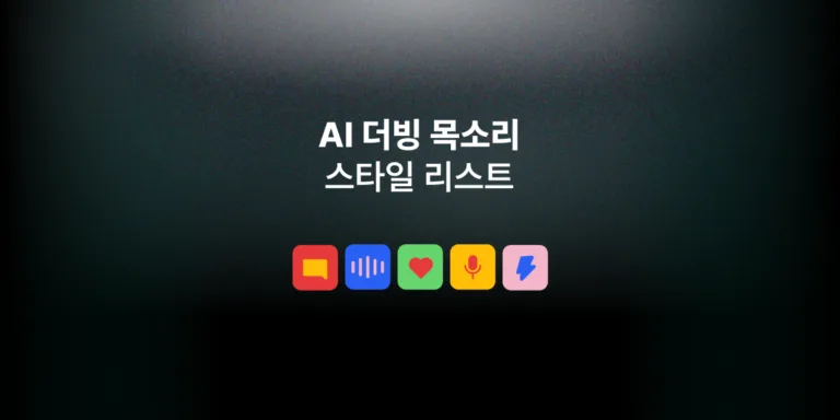 AI 더빙 목소리 스타일 리스트업: 감정·말투·캐릭터 총정리 (2026)